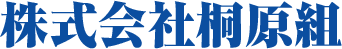 株式会社桐原組